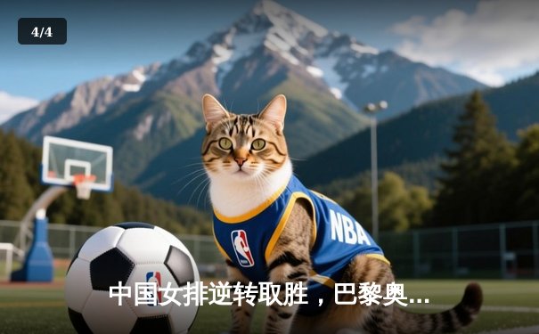 中国女排逆转取胜，巴黎奥运资格赛关键一役展现顽强斗志 - 4