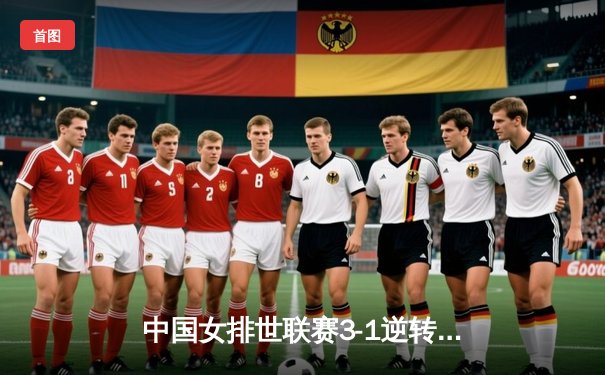 中国女排世联赛3-1逆转荷兰 李盈莹26分率队取开门红