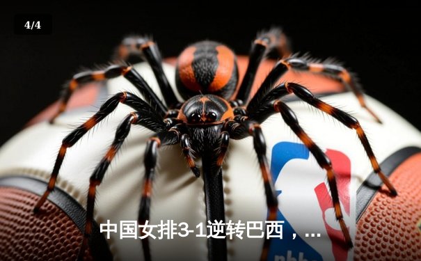 中国女排3-1逆转巴西，世界联赛首秀展现顽强斗志 - 4