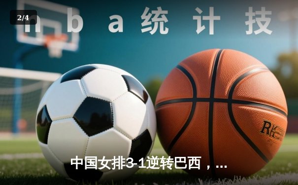 中国女排3-1逆转巴西，李盈莹28分闪耀世界联赛 - 2