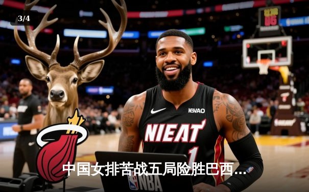 中国女排苦战五局险胜巴西，李盈莹狂砍28分捍卫主场 - 3