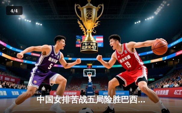 中国女排苦战五局险胜巴西，李盈莹狂砍28分捍卫主场 - 4