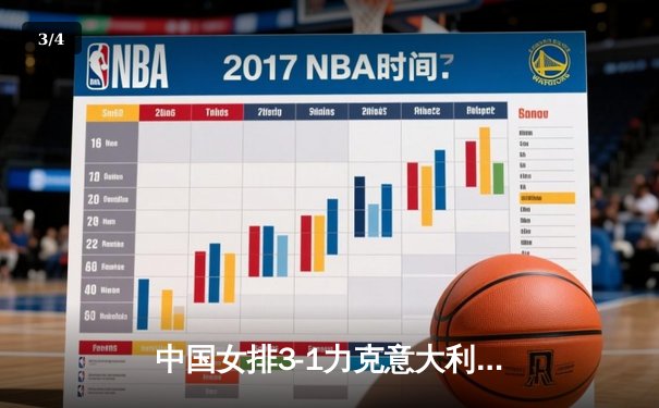 中国女排3-1力克意大利，收获世界联赛香港站关键胜利 - 3