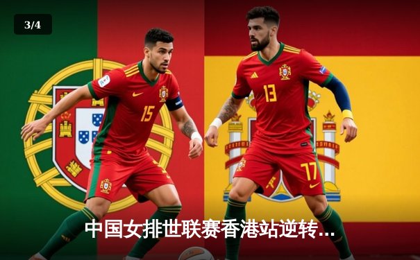 中国女排世联赛香港站逆转意大利，李盈莹独揽28分率队闯难关 - 3