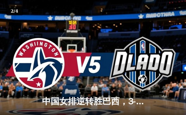 中国女排逆转胜巴西，3-2勇夺世界联赛关键战，朱婷砍下28分荣膺得分王 - 2