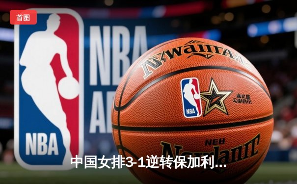 中国女排3-1逆转保加利亚，李盈莹狂砍26分闪耀世联赛