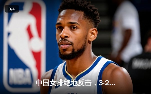 中国女排绝地反击，3-2力克巴西晋级世锦赛四强 - 3