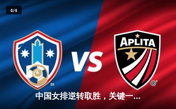 中国女排逆转取胜，关键一役锁定奥运席位 - 4