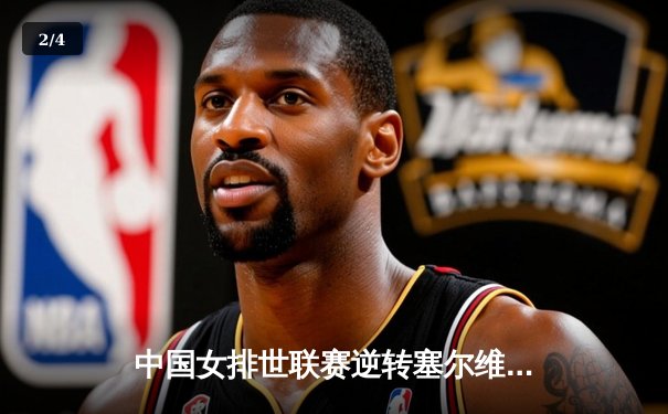 中国女排世联赛逆转塞尔维亚，李盈莹发威独揽23分 - 2