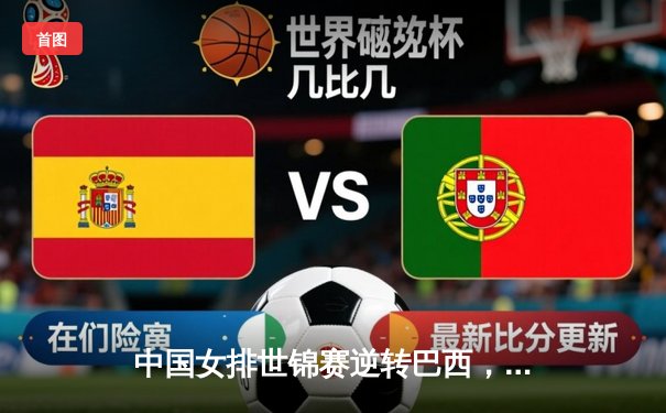 中国女排世锦赛逆转巴西，关键之战彰显团队精神