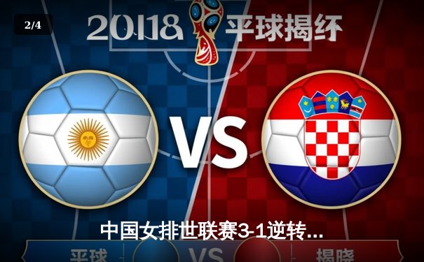 中国女排世联赛3-1逆转塞尔维亚 李盈莹28分率队夺关键胜利 - 2