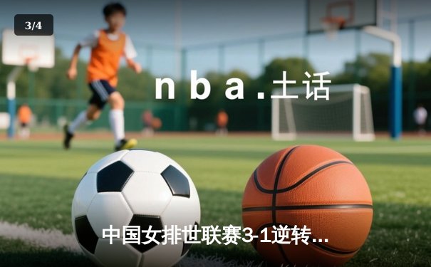 中国女排世联赛3-1逆转塞尔维亚 李盈莹28分率队夺关键胜利 - 3