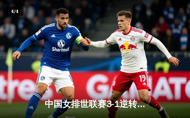 中国女排世联赛3-1逆转塞尔维亚 李盈莹28分率队夺关键胜利 - 4