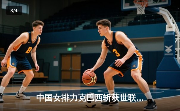 中国女排力克巴西斩获世联赛开门红，李盈莹狂砍26分闪耀全场 - 3