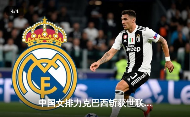 中国女排力克巴西斩获世联赛开门红，李盈莹狂砍26分闪耀全场 - 4