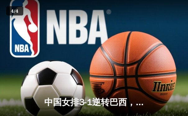 中国女排3-1逆转巴西，世界联赛迎来开门红 - 4