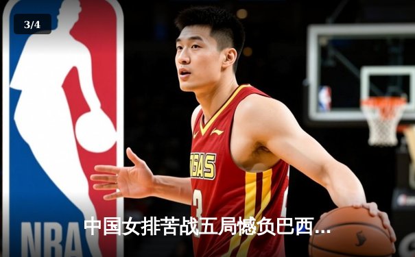 中国女排苦战五局憾负巴西，李盈莹狂砍28分难救主 - 3