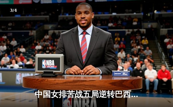 中国女排苦战五局逆转巴西，世界联赛迎开门红 - 3