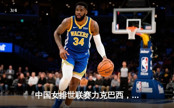 中国女排世联赛力克巴西，李盈莹狂砍26分率队迎开门红 - 3