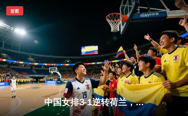 中国女排3-1逆转荷兰，朱婷狂砍27分锁定奥运门票