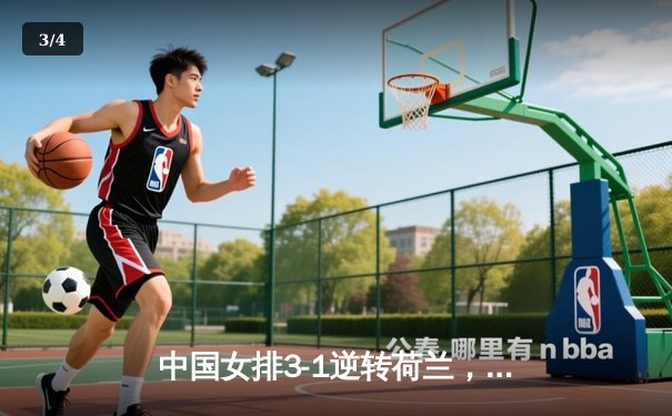 中国女排3-1逆转荷兰，朱婷狂砍27分锁定奥运门票 - 3