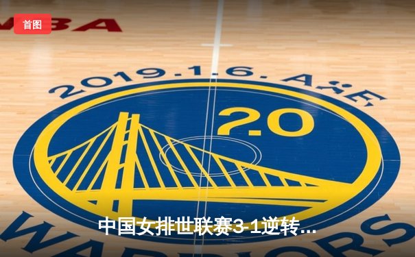 中国女排世联赛3-1逆转荷兰，李盈莹砍24分率队夺开门红