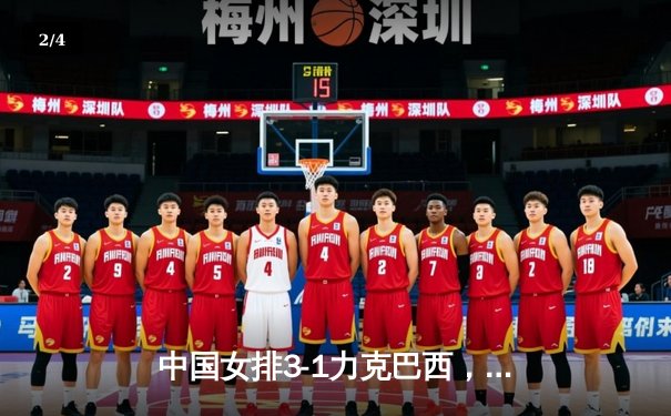 中国女排3-1力克巴西，李盈莹狂砍28分锁定总决赛门票 - 2
