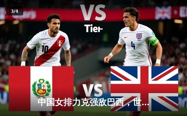 中国女排力克强敌巴西，世联赛香港站夺关键胜利 - 3