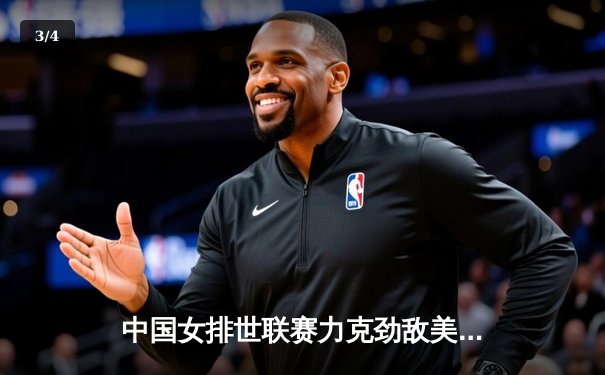 中国女排世联赛力克劲敌美国，李盈莹独揽28分彰显核心价值 - 3