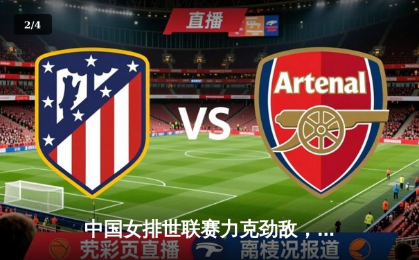 中国女排世联赛力克劲敌，李盈莹狂砍28分助队锁定关键胜利 - 2