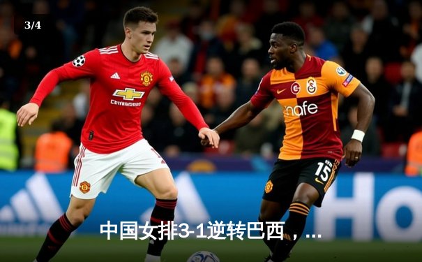 中国女排3-1逆转巴西，李盈莹28分扛起进攻大旗 - 3