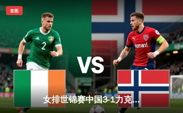 女排世锦赛中国3-1力克巴西，李盈莹狂砍28分闪耀全场