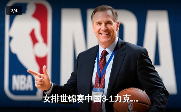 女排世锦赛中国3-1力克巴西，李盈莹狂砍28分闪耀全场 - 2