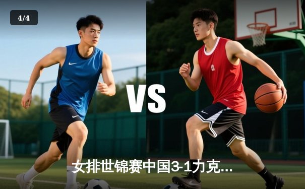 女排世锦赛中国3-1力克巴西，李盈莹狂砍28分闪耀全场 - 4