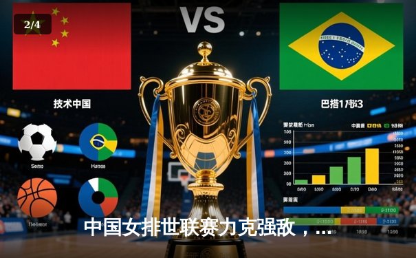 中国女排世联赛力克强敌，李盈莹独揽28分彰显核心价值 - 2