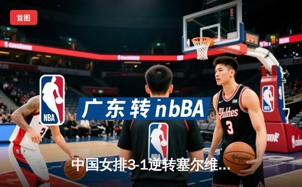 中国女排3-1逆转塞尔维亚，李盈莹狂砍28分锁定巴黎奥运门票