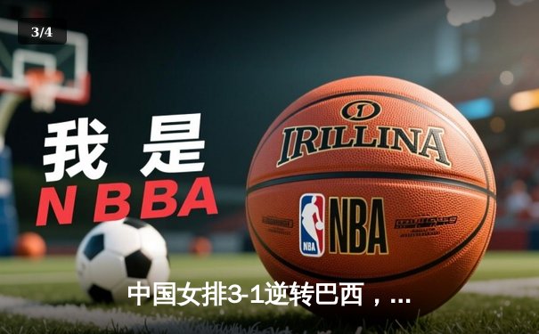 中国女排3-1逆转巴西，李盈莹砍28分闪耀世界联赛 - 3