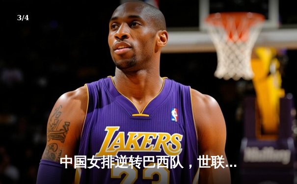 中国女排逆转巴西队，世联赛开门红彰显冠军底蕴 - 3