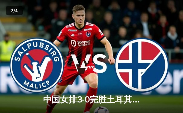 中国女排3-0完胜土耳其 时隔20年再夺奥运金牌 - 2