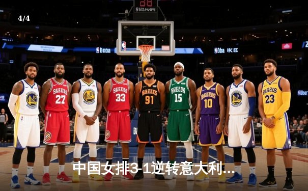 中国女排3-1逆转意大利，张常宁砍24分锁定奥运资格关键战 - 4