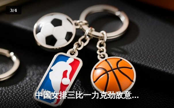 中国女排三比一力克劲敌意大利，李盈莹狂砍28分闪耀全场 - 3