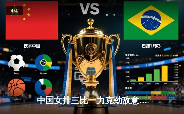 中国女排三比一力克劲敌意大利，李盈莹狂砍28分闪耀全场 - 4