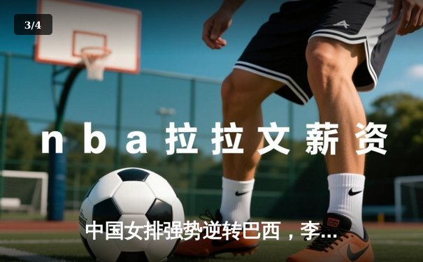 中国女排强势逆转巴西，李盈莹砍28分闪耀世界联赛 - 3