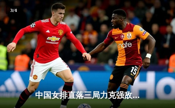 中国女排直落三局力克强敌巴西，世联赛香港站展现王者风范 - 3