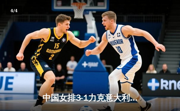 中国女排3-1力克意大利，世联赛香港站强势夺冠 - 4