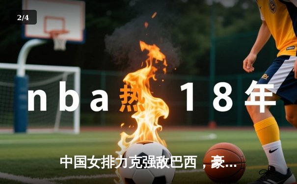 中国女排力克强敌巴西，豪取世联赛开门红 - 2