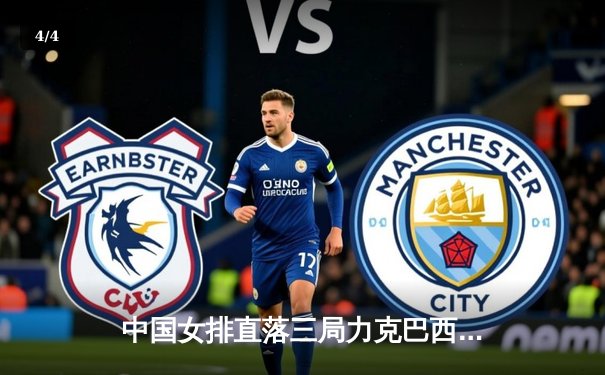 中国女排直落三局力克巴西 朱婷复出首秀砍下18分 - 4