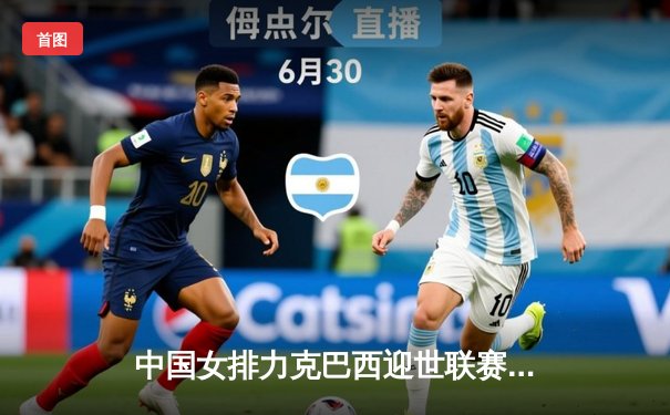 中国女排力克巴西迎世联赛开门红 李盈莹狂砍27分点燃全场