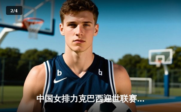 中国女排力克巴西迎世联赛开门红 李盈莹狂砍27分点燃全场 - 2