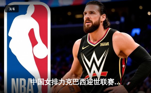 中国女排力克巴西迎世联赛开门红 李盈莹狂砍27分点燃全场 - 3